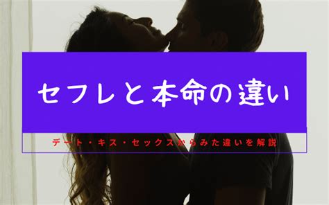 セフレ 依存|“セフレ”と“本命”の違いとは？12の態度の見分け方と本命彼女に .